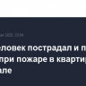 Один человек пострадал и пятерых спасли при пожаре в квартире в Махачкале