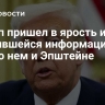 Трамп пришел в ярость из-за появившейся информации в СМИ о нем и Эпштейне