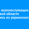 Пятеро военнослужащих из Иркутской области вернулись из украинского плена