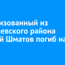 Мобилизованный из Баяндаевского района Евгений Шматов погиб на СВО