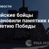 Российские бойцы восстановили памятник в ДНР к 80-летию Победы