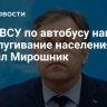 Удар ВСУ по автобусу нацелен на запугивание населения, заявил Мирошник