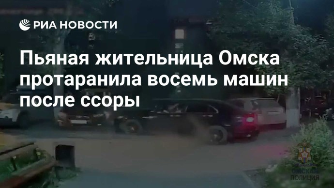 Пьяная жительница Омска протаранила восемь машин после ссоры