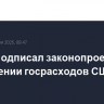 Трамп подписал законопроект о сокращении госрасходов США на $9 млрд