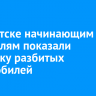 В Иркутске начинающим водителям показали выставку разбитых автомобилей