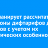 ФАС планирует рассчитать диапазоны дифтарифов для регионов с учетом их климатических особенностей
