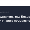 БПЛА подавлены над Ельцом, обломки упали в промышленной зоне