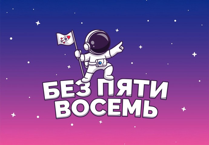 Квиз «Без пяти восемь»