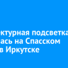 Архитектурная подсветка появилась на Спасском храме в Иркутске