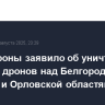 Минобороны заявило об уничтожении четырех дронов над Белгородской, Курской и Орловской областями