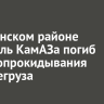 В Киренском районе водитель КамАЗа погиб после опрокидывания большегруза