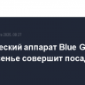 Космический аппарат Blue Ghost в воскресенье совершит посадку на Луну