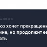 Евросоюз хочет прекращения огня на Украине, но продолжит ее вооружать
