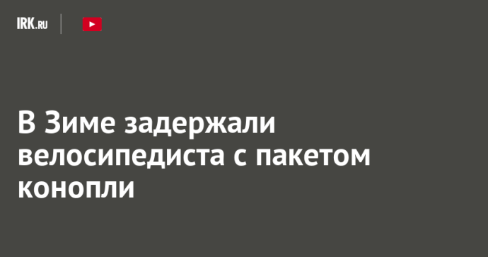 В Зиме задержали велосипедиста с пакетом конопли