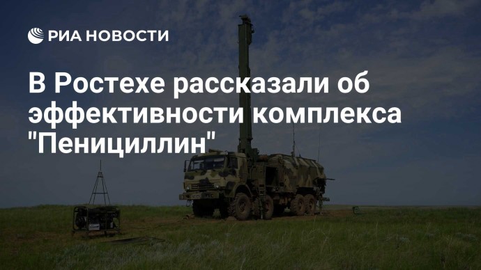 В Ростехе рассказали об эффективности комплекса "Пенициллин"
