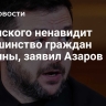 Зеленского ненавидит большинство граждан Украины, заявил Азаров