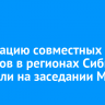 Реализацию совместных проектов в регионах Сибири обсудили на заседании МАСС