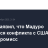Трамп заявил, что Мадуро опасается конфликта с США и готов на компромисс