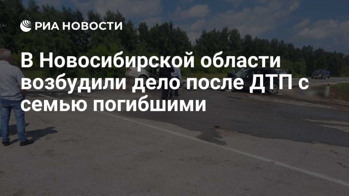 В Новосибирской области возбудили дело после ДТП с семью погибшими