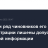 Байден и ряд чиновников его администрации лишены допуска к секретной информации