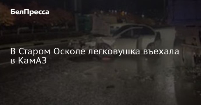В Старом Осколе легковушка въехала в КамАЗ В Старом Осколе легковушка въехала в КамАЗ