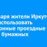 С 1 января жители Иркутска будут использовать электронные проездные вместо бумажных