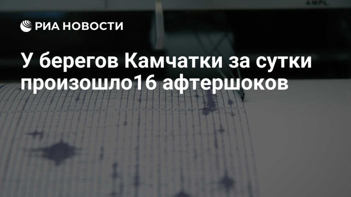 У берегов Камчатки за сутки произошло16 афтершоков У берегов Камчатки за сутки произошло16 афтершоков