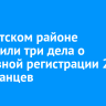 В Иркутском районе возбудили три дела о фиктивной регистрации 250 иностранцев
