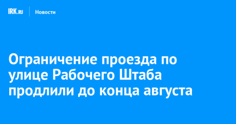 Ограничение проезда по улице Рабочего Штаба продлили до конца августа