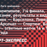 Лига чемпионов, расписание и результаты матчей 14-15 апреля: «Арсенал» — «Спортинг» и «Бавария» — «Реал»