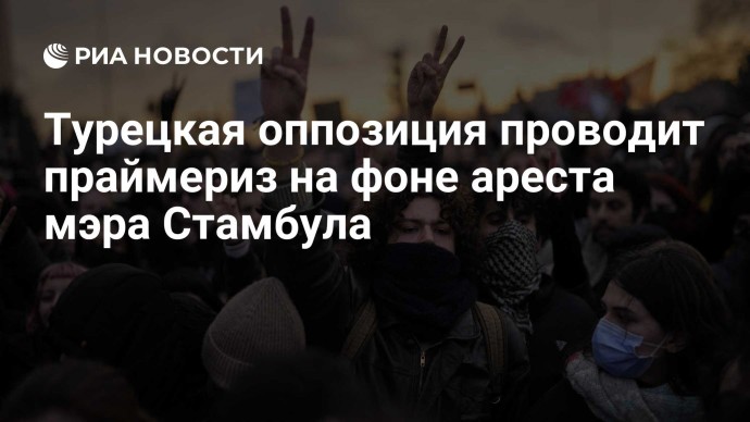 Турецкая оппозиция проводит праймериз на фоне ареста мэра Стамбула