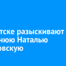 В Иркутске разыскивают 55-летнюю Наталью Асмоловскую