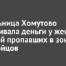 Жительница Хомутово выманивала деньги у жен и матерей пропавших в зоне СВО бойцов