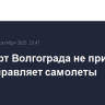 Аэропорт Волгограда не принимает и не отправляет самолеты