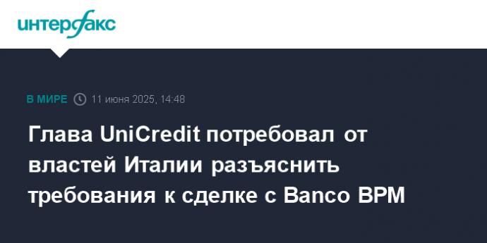 Глава UniCredit потребовал от властей Италии разъяснить требования к сделке с Banco BPM