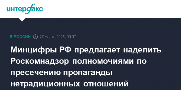 Минцифры РФ предлагает наделить Роскомнадзор полномочиями по пресечению пропаганды нетрадиционных отношений