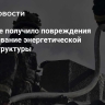 В Одессе получило повреждения оборудование энергетической инфраструктуры