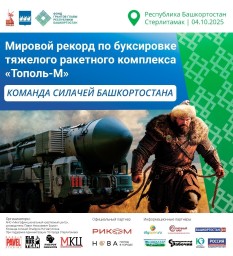 Башкирские силачи протащат на себе ракетный комплекс «Тополь-М»