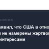 Рубио заявил, что США в отношениях с Китаем не намерены жертвовать своими интересами