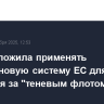 ЕК предложила применять антидроновую систему ЕС для слежения за "теневым флотом" РФ