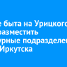 В Доме быта на Урицкого могут разместить структурные подразделения мэрии Иркутска