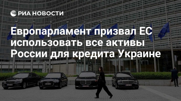 Европарламент призвал ЕС использовать все активы России для кредита Украине