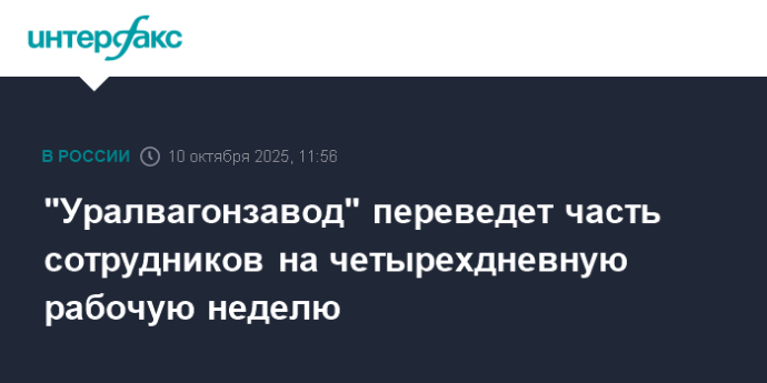 "Уралвагонзавод" переведет часть сотрудников на четырехдневную рабочую неделю "Уралвагонзавод" переведет часть сотрудников на четырехдневную рабочую неделю