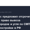 Минтранс предложил отсрочить на два года право вывоза углеводородов и угля по СМП только судами постройки в РФ