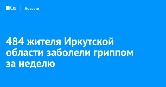 484 жителя Иркутской области заболели гриппом за неделю