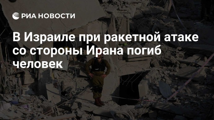 В Израиле при ракетной атаке со стороны Ирана погиб человек