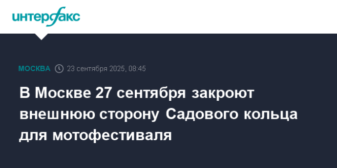 В Москве 27 сентября закроют внешнюю сторону Садового кольца для мотофестиваля