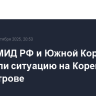 Главы МИД РФ и Южной Кореи обсудили ситуацию на Корейском полуострове