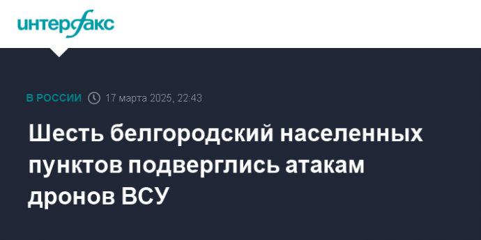 Шесть белгородский населенных пунктов подверглись атакам дронов ВСУ