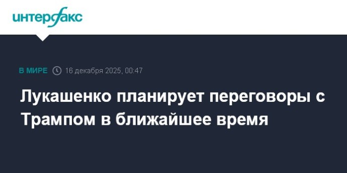 Лукашенко планирует переговоры с Трампом в ближайшее время